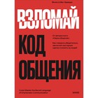 Взломай код общения: как говорить убедительно, заключать выгодные сделки и влиять на людей. Ван Эдвардс В. 9344042 - фото 5967235