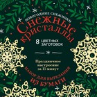 Новогодние снежинки «Снежные кристаллы» 20х20 см, набор для вырезания из бумаги, в европодвесе. Зайц 9344043 - фото 7006478