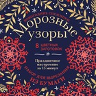 Новогодние снежинки «Морозные узоры» 20х20 см, набор для вырезания из бумаги, в европодвесе. Зайцева 9344051 - фото 7006480