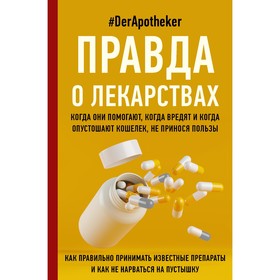 Правда о лекарствах. #DerApotheker 9346082