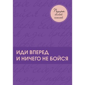 Иди вперёд и ничего не бойся. Подарок самой смелой. Комплект из 3-х книг 9343977