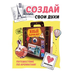Набор "Юный Парфюмер" "Путешествие по ароматам" "Америка" 711