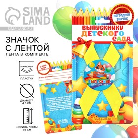 Значок с лентой «Выпускник детского сада», d = 4,5 см в Донецке
