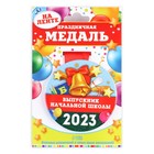 Медаль на ленте «Выпускник начальной школы 2023 », d = 7,3 см. 9064649 - фото 6747829