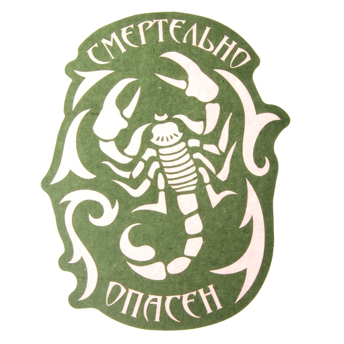 Наклейка на авто "Смертельно опасен" ( неон светящаяся)