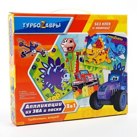 Набор аппликаций 3 в 1 «Турбозавры» 2 картинки, из EVA и песка