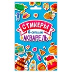 Стикеры в стиле акварель 9349911 - фото 7946861