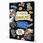 Я люблю Аниме! Более 600 наклеек 9349927 - фото 7900033