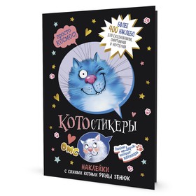 КОТОстикеры. Наклейки с синими котами Рины Зенюк 9349931