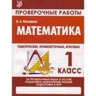 Математика. 1 класс. Проверочные работы. Подготовка к итоговой аттестации. Латышева Н. 9349938 - фото 7231524