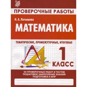 Математика. 1 класс. Проверочные работы. Подготовка к итоговой аттестации. Латышева Н. 9349938