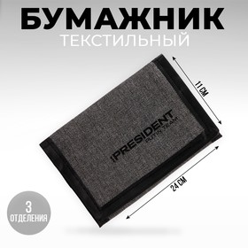 Бумажник текстиль "President", 24*11 см, цвет темно-серый в Донецке