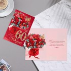 Открытка "С Юбилеем! 60" конгрев, букет, бабочка, 12,5х19,4 см 9331647