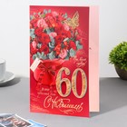 Открытка "С Юбилеем! 60" конгрев, букет, бабочка, 12,5х19,4 см 9331647