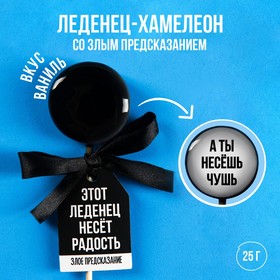 Леденец-хамелеон с предсказанием «Несёт радость», вкус: ваниль, 25 г. 9194651