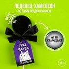 Леденец-хамелеон с предсказанием «Хуже некуда», вкус: ваниль, 25 г. 9194654 - фото 5889845