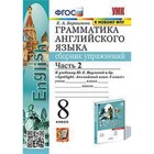 Английский язык. Грамматика. 8 класс. Сборник упражнений. Часть 2 к учебнику Ваулиной. Барашкова Е.А. 9353439 - фото 6518985