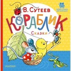 Кораблик. Сказки. Сутеев В.Г. 9353515 - фото 8112770