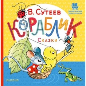 Кораблик. Сказки. Сутеев В.Г. 9353515