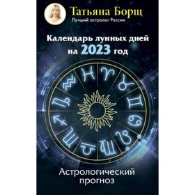 Календарь лунных дней на 2023 год. Астрологический прогноз. Борщ Т.Ю. 9353536