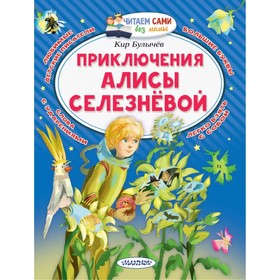 Приключения Алисы Селезневой. Булычев К. 9353561