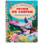 Дюймовочка. Сказки. Крупный шрифт. Слова с ударениями. Андерсен Г.Х. 9353623 - фото 8238920