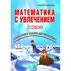 Математика. 2 класс. Развивающие задания для школьников. Буряк М.В., Карышева Е.Н. - фото 7007986