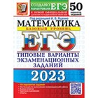 Математика. Базовый уровень. ЕГЭ-2023. Типовые варианты экзаменационных заданий. 50 вариантов. Ященко И.В. 9353669 - фото 6754926