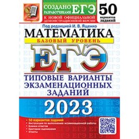 Математика. Базовый уровень. ЕГЭ-2023. Типовые варианты экзаменационных заданий. 50 вариантов. Ященко И.В. 9353669