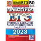 Математика. Профильный уровень. ЕГЭ-2023. Типовые варианты экзаменационных заданий. 50 вариантов. Ященко И.В. 9353687 - фото 6754928