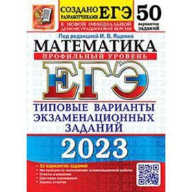 Математика. Профильный уровень. ЕГЭ-2023. Типовые варианты экзаменационных заданий. 50 вариантов. Ященко И.В. 9353687