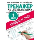 Математика. Цифры и счет. 1 класс. Тренажёр. Узорова О.В., Нефедова Е.А. 9353688 - фото 7007988