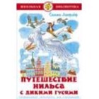 Путешествие Нильса с дикими гусями. Лагерлеф С. - фото 7938363