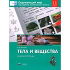 Окружающий мир. Тела и вещества. Наблюдения, эксперименты, проекты. 1-2 класс. Рабочая тетрадь. Мишняева Е.Ю. 9353733 - фото 7007989