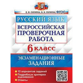 Русский язык. ВПР. 6 класс. Экзаменационные задания. 10 вариантов заданий. Скрипка Е.Н., Скрипка В.К. 9353816