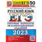 Русский язык. ЕГЭ-2023. Типовые варианты экзаменационных заданий. 50 вариантов. Васильевых И.П., Гостева Ю.Н. 9353826 - фото 6233764