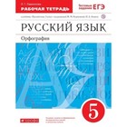 Русский язык. Орфография. 5 класс. Рабочая тетрадь к учебнику под ред. М. М. Разумовской, П. А. Леканта. Тестовые задания ЕГЭ, издание 11-е, стереотипное. Ларионова Л.Г. - фото 4799723