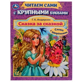 Сказка за сказкой, слова с ударениями. Андерсен Г.Х. 9353857