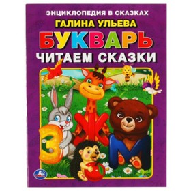 Читаем сказки. Ульева Г. 9353865