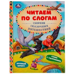 Сборник сказочных путешествий. Крупный шрифт. Слова с ударениями. Афанасьев А.Н., Толстой А.Н. и другие 9353869