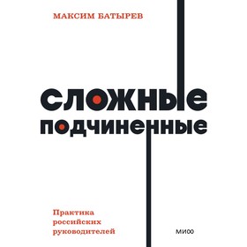 Сложные подчиненные. Практика российских руководителей. NEON Pocketbooks. М. Батырев 9354821