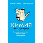 Химия без преград. Увлекательные научные факты, истории, эксперименты. Мартюшева А.В. 9354841 - фото 7266533