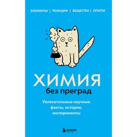 Химия без преград. Увлекательные научные факты, истории, эксперименты. Мартюшева А.В. 9354841