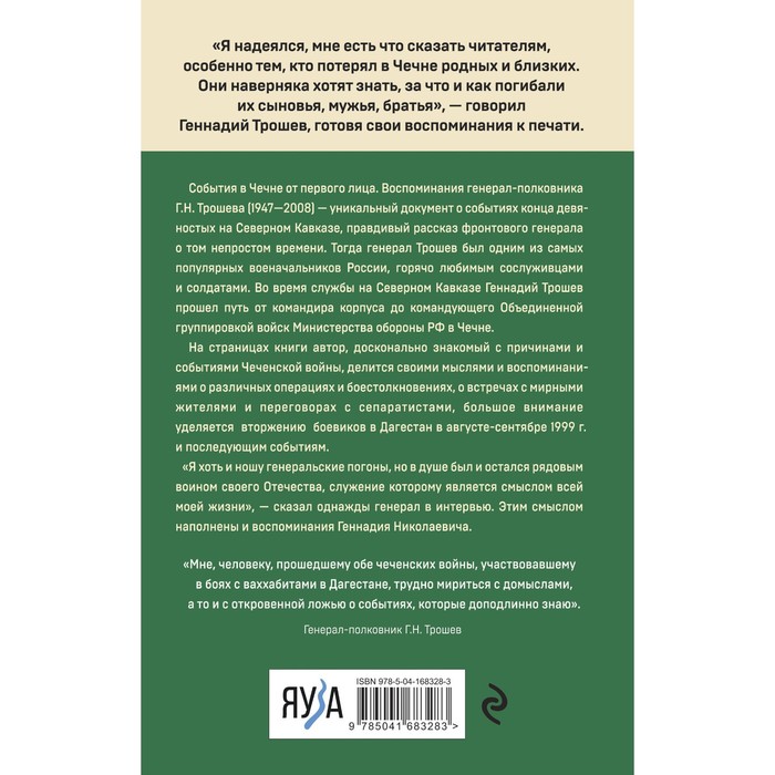 Трошев чеченский дневник окопного генерала