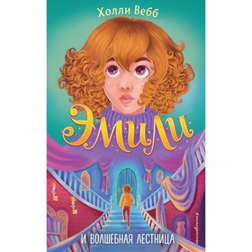 Эмили и волшебная лестница. Книга 4. Вебб Х. 9354964