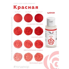 Смесь для окрашиванния пищевых продуктов жидкий "Красная" 30г
