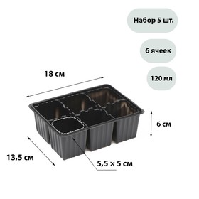 Кассета для рассады, 6 ячеек по 120 мл, набор 5 шт., чёрная 9303882