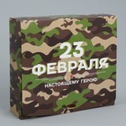 Складная коробка подарочная «23 февраля», 20 х 18 х 5 см 9227547