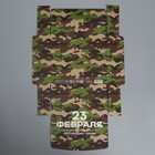 Складная коробка подарочная «23 февраля», 20 х 18 х 5 см 9227547