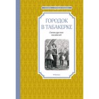 Городок в табакерке. Сказки русских писателей. Погорельский А., Одоевский В., Гаршин В. 9359964 - фото 6039917